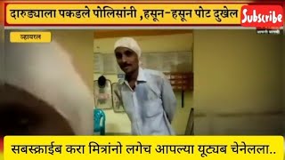 पोलिसांनी दारुड्याला पकडले | हसून हसून पोट दुखेल