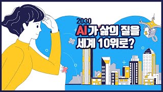 사회를 바꾸는 AI사회