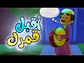 أقبل قمرك - طيور بيبي  Toyor Baby