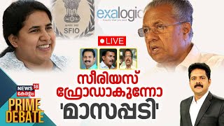 PRIME DEBATE LIVE | സീരിയസ് ഫ്രോഡാകുന്നോ 'മാസപ്പടി' | CM Pinarayi Vijayan | Veena Vijayan | SFIO