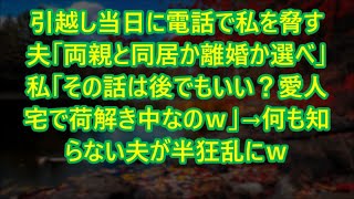 【スカッとする話】引越し当日に電話で私を脅す夫「両親と同居か離婚か選べ」私「その話は後でもいい？愛人宅で荷解き中なのｗ」→何も知らない夫が半狂乱にｗ【修羅場】