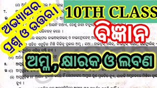 10th class science ଅମ୍ଳ କ୍ଷାରକ ଓ ଲବଣ//10th class science amla khyaraka o labana//#sahajashiksha10th