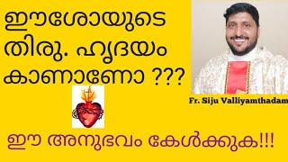 തിരു.ഹൃദയം കാണാണോ?/Fr. Siju CR.