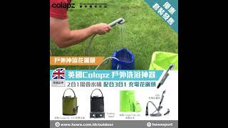 英國 Colapz 8L 2合1摺疊水桶 可接駁充電花灑