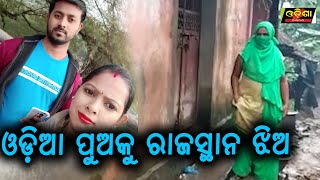 ଓଡ଼ିଆ ପୁଅକୁ ରାଜସ୍ଥାନ ଝିଅ || Odisha Halchal