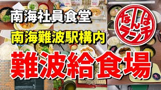 【なんばランチ】南海難波駅構内『南海電鉄社員食堂/難波給食場』コスパ最強