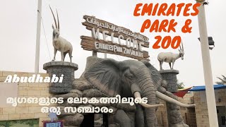 കാടിന്റെ മക്കളെ കാണാനൊരുയാത്ര | Emirates Park and Zoo |حديقة الإمارات وحديقة الحيوان