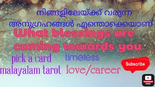 നിങ്ങളിലേയ്ക്ക് വരുന്ന blessings🧚‍♀️. The blessings coming towards you. love/career. മലയാളം tarot