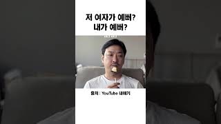 저 여자가 예뻐? 내가 예뻐? #shorts