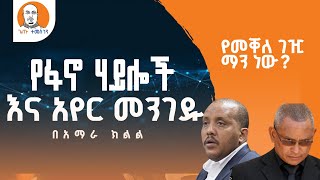 #Ethiopia | የፋኖ ኃይሎች እና አየር መንገዱ ... የመቛለ ገዢ ማን ነው?