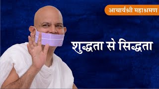 Pravachan : Shuddhta Se Siddhta