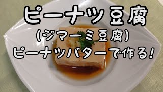 【簡単料理】#62 ピーナツ豆腐（ジーマーミー豆腐）短時間練るだけ濃厚豆腐のできあがり!!