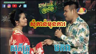 សុំកាន់មុនការ​ - រ័ត្ន​ មករា​ និង​ ចំរេីន​ សុភ័ក្រ្ត@countrysidebayon