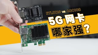 5Gb网卡时代来了？那么AQC108和RTL8126该选谁？