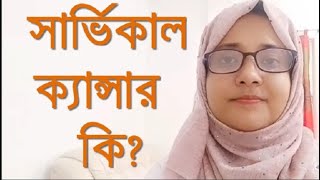 কি করে বুঝবেন সার্ভিকাল ক্যান্সারে প্রথমিক লক্ষণগুলি, সেরে উঠুন সঠিক সময়ে যথাযথ চিকিত্সায়