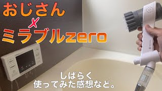 【ミラブルzero】おじさんが使ってみた感想など。