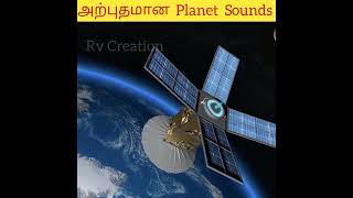 இதுவரை கேட்டிராத கோள்களின் அற்புதமான சத்தங்கள் #shorts | Planet Sounds