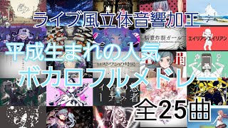 【ライブ風立体音響】【平成生まれの人気ボカロフルメドレーPart1】＊イヤホン推奨