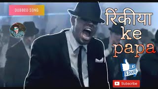 RINKIYA KE PAPA || BHOJPURI SONG DUBBED || रिंकीया ke पापा || RAHUL'S MEME