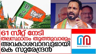 തിരുവനന്തപുരത്ത് 61 സീറ്റ് നേടി ബിജെപി ഭരണം പിടിക്കും | K Surendran Press Meet