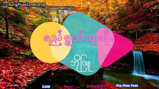 ရည်ရွယ်သူသို့   #ဘိုဖြူ  #lyrics