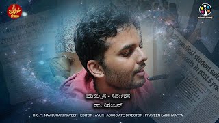 MAREECHIKE ಮರೀಚಿಕೆ - KANNADA SHORT FILM I NIRANJAN I ZEE KANNADA SHORT FILM FESTIVAL 2024