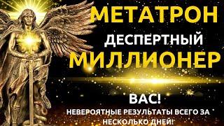 АРХАНГЕЛ МЕТАТРОН: Пробудите в себе миллионера! ENCHANTING