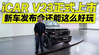 新车发布会还能这么好玩？iCAR V23正式上市9.98万元起