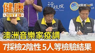 澳洲音樂家疫調 7採檢2陰性5人等檢驗結果【健康資訊】