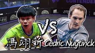 【2024盧布爾雅那球星挑戰賽】男單資格賽第二輪馮翊新 vs Cedric Nuytinck