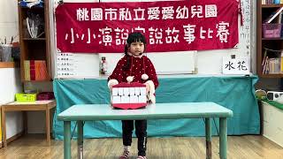 愛愛幼兒園1131220小小演說家  奇異果大班 朱宥菲