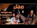 خامس حلقات #برنامج_حكاوي_الخياله الفارس محمد اب صالح اداره الابطال مرتاح وكرري #قناة_شاذلي_الجعفري