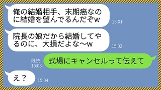 【LINE】結婚式直前に末期癌が発覚した花嫁。新郎「婚約解消するよ。君とは結婚できない」→誤爆ラインで全てを自爆したアフォ男に花嫁が天罰を下してやった結果www