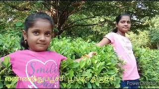 வண்ணத்துப்பூச்சி பூங்கா திருச்சி/Butterfly Park Trichy