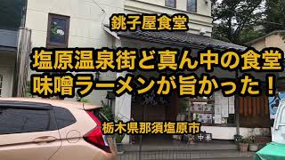 銚子屋食堂（栃木県那須塩原市）塩原温泉街のど真ん中！味噌ラーメンをすする