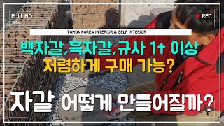 자갈 백자갈 콩자갈 흑자갈 자갈돌 마당자갈 강자갈 돌맹이 정원자갈 어항자갈 화분자갈 만드는방법 시공방법