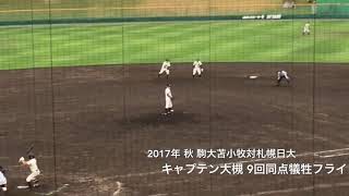 2017年10月8日駒大苫小牧対札幌日大〔準決勝〕