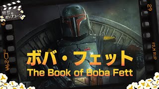 スター・ウォーズへの愛とファンへのサービスが溢れるスピンオフシリーズ『ボバ・フェット』第一話の感想を語り合う：銀幕にポップコーン番外編