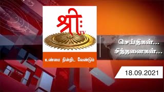 செய்திகள்...சிந்தனைகள் | 18.09.2021 | ShreeTV |