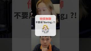 「他很無聊」不要用「Boring」?! #short #amazingtalker #線上英文家教 #英語 #學英文 #生活英文 #學英語 #英文