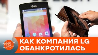Из богатейшей корпорации в банкрота: почему компания LG ушла в убытки — ICTV