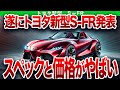 トヨタ 新型Ｓ-ＦＲ、発売へ。 直列3気筒1.6Lターボエンジンを搭載！とんでもない性能になったトヨタ本気の1台