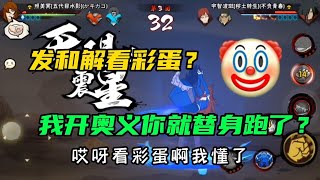 火影忍者手游：和解看彩蛋？开替身你就跑了？