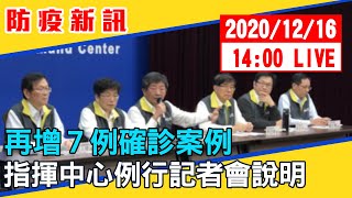 【最新消息】再增7例確診案例  指揮中心例行記者會說明 20201216