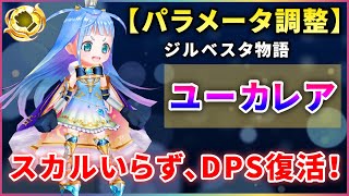 【白猫】拳ユーカレア＜打の段・パラメータ調整＞　順当に強化、スカルいらずで環境火力GET！【解説・実況】