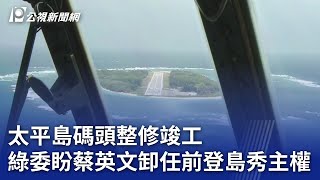 太平島碼頭整修竣工 綠委盼蔡英文卸任前登島秀主權｜20240129 公視晚間新聞