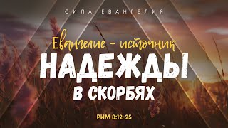 Римлянам: 6. Евангелие — источник надежды в скорбях | Рим. 8:12-25 || Алексей Коломийцев