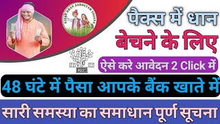 पैक्स में धान बेचने के लिए ऑनलाइन नई आवेदन शुरू Bihar dhaan adhiprapti 2024-25 How to apply Online