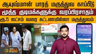 ஆயுஷ்மான் பாரத் மருத்துவ காப்பீடு.. மூத்த குடிமக்களுக்கு வரப்பிரசாதம்..|Ayushman Bharat Yojana|Chyam