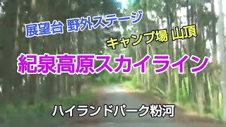 フリードハイブリッドで行く #紀泉高原スカイライン １０年振りに粉河ハイランドパークを 散策しています。#ハイランドパーク粉河 #野外ステージ #キャンプ場 #展望台 #葛城高原